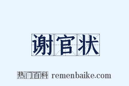 谢官状是什么意思的图片